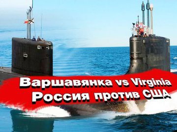 Подводные лодки Варшавянка против Вирджинии. Россия vs США